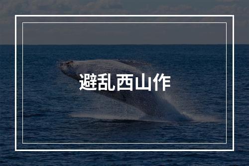 避乱西山作