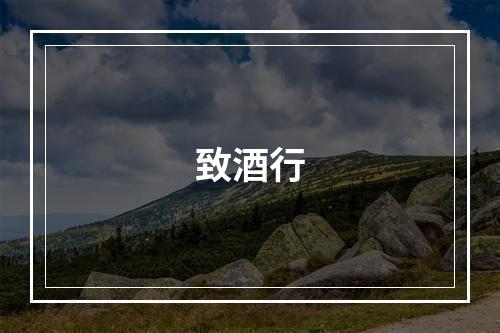 致酒行