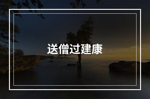 送僧过建康