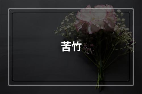 苦竹