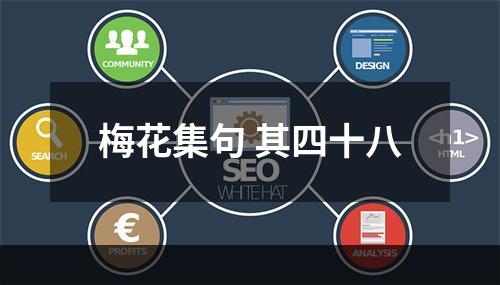 梅花集句 其四十八