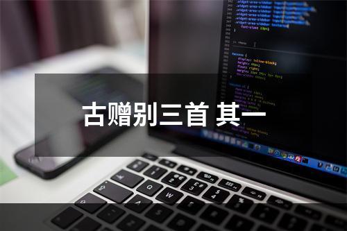 古赠别三首 其一