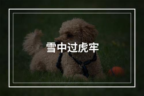 雪中过虎牢
