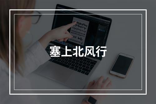 塞上北风行