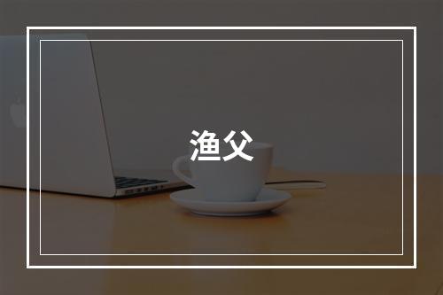 渔父