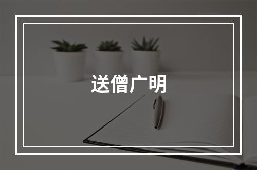 送僧广明
