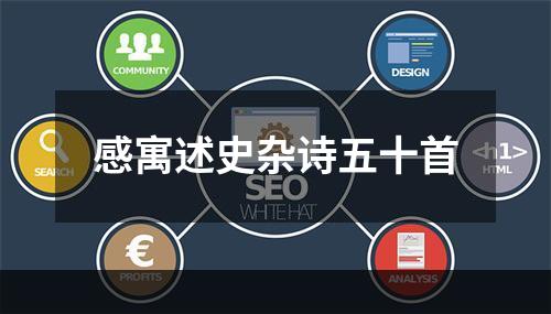 感寓述史杂诗五十首