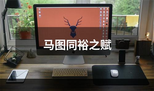 马图同裕之赋