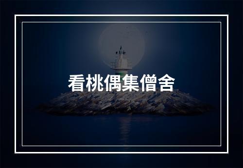 看桃偶集僧舍