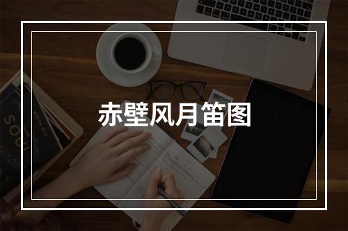 赤壁风月笛图
