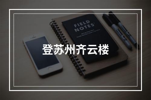 登苏州齐云楼