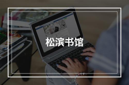 松滨书馆