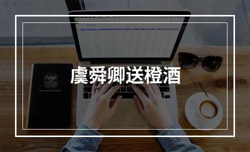 虞舜卿送橙酒