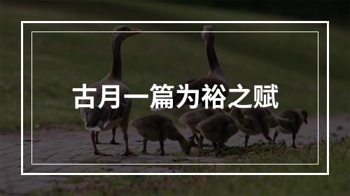 古月一篇为裕之赋