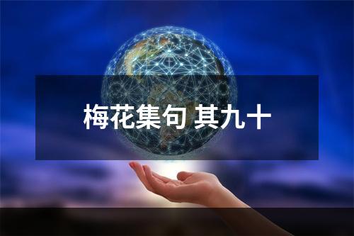 梅花集句 其九十
