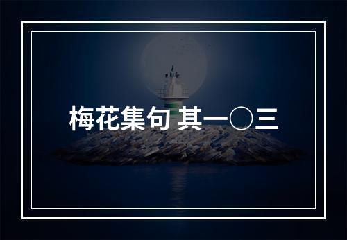 梅花集句 其一○三