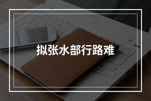 拟张水部行路难