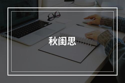 秋闺思