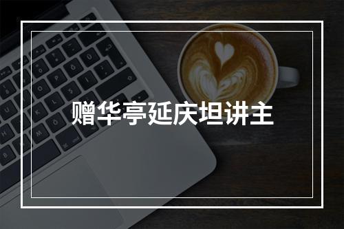 赠华亭延庆坦讲主