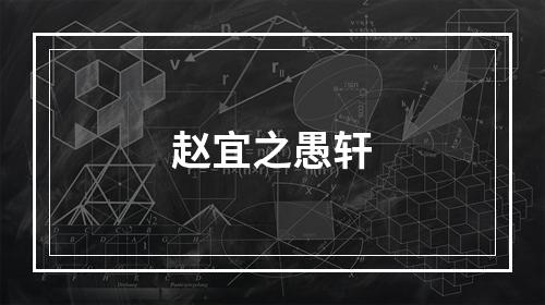 赵宜之愚轩