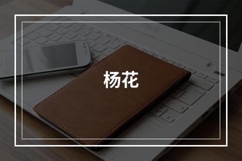 杨花