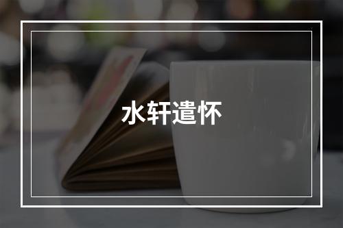 水轩遣怀