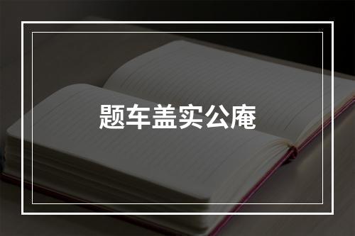 题车盖实公庵