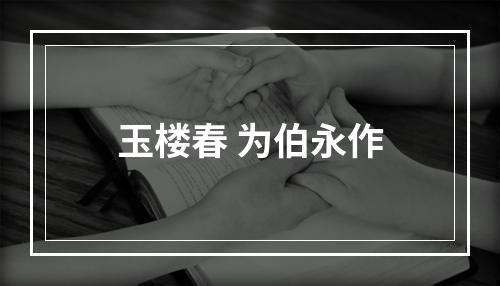 玉楼春 为伯永作