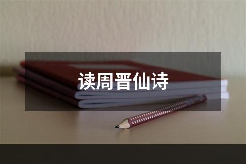 读周晋仙诗