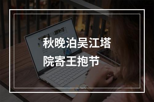秋晚泊吴江塔院寄王抱节