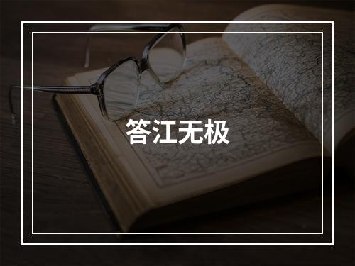 答江无极