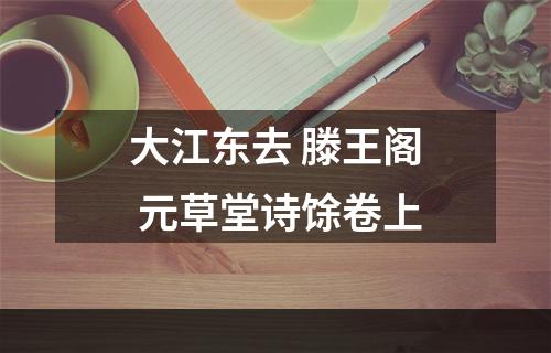 大江东去 滕王阁 元草堂诗馀卷上