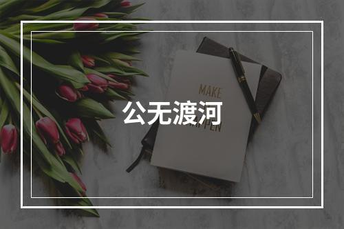 公无渡河