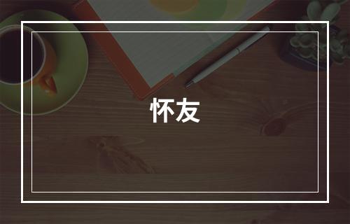 怀友