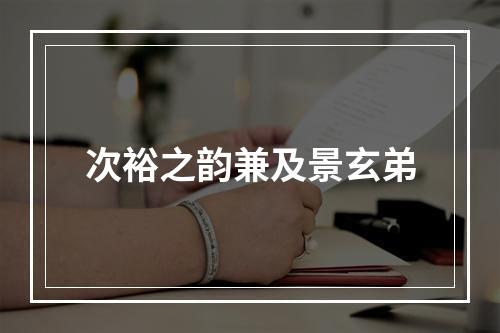 次裕之韵兼及景玄弟