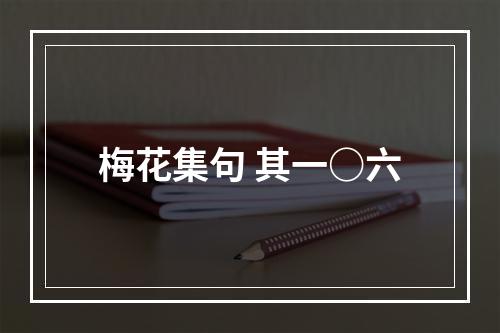 梅花集句 其一○六