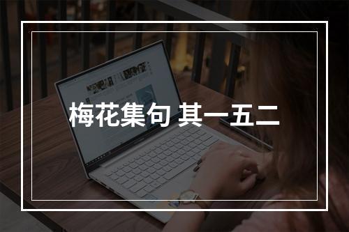梅花集句 其一五二