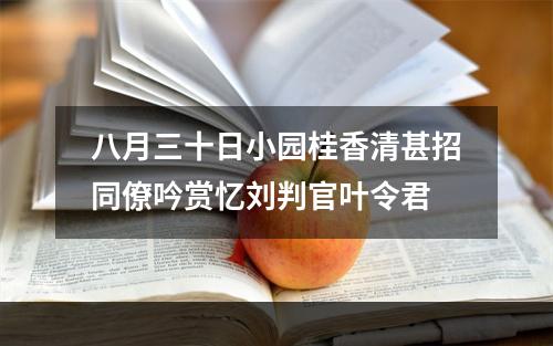 八月三十日小园桂香清甚招同僚吟赏忆刘判官叶令君