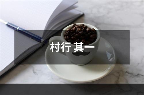 村行 其一
