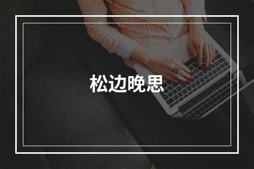 松边晚思