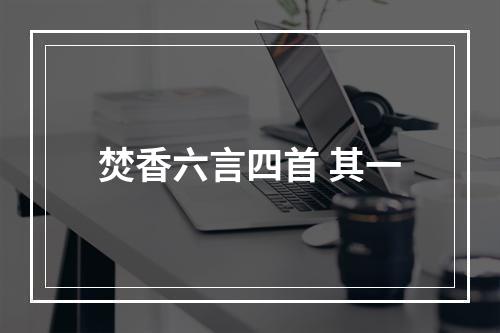 焚香六言四首 其一