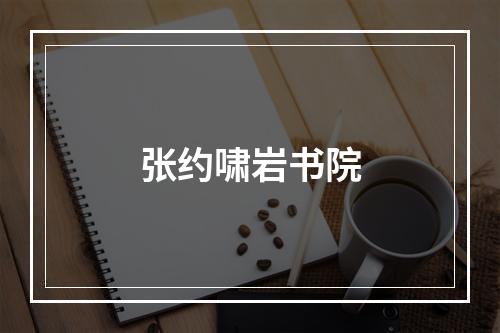 张约啸岩书院