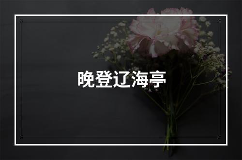 晚登辽海亭