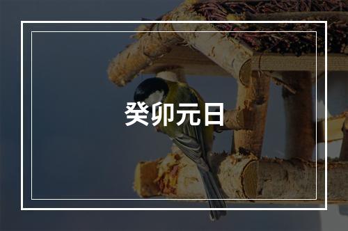癸卯元日
