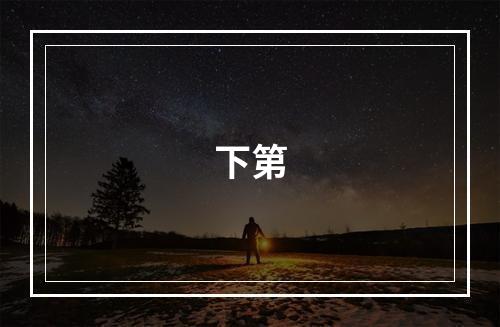 下第