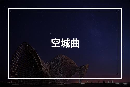 空城曲