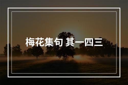 梅花集句 其一四三