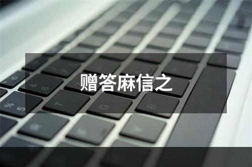 赠答麻信之