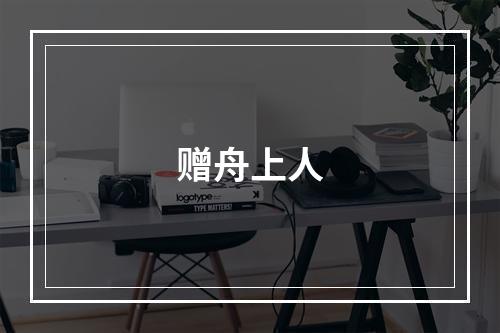 赠舟上人