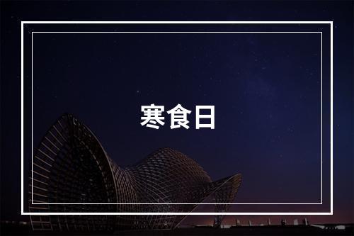 寒食日